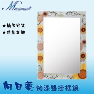 【Maximum 美仕家】向日葵烤漆雙掛框鏡(僅販售北部地區 北北桃宜蘭新竹)