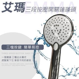【Maximum 美仕家】艾瑪三段按壓開關蓮蓬頭