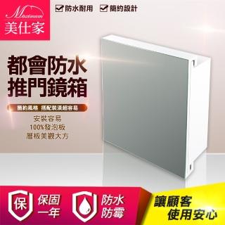 【Maximum 美仕家】都會防水推門鏡箱-白50CM(僅販售北部地區 北北桃宜蘭新竹)