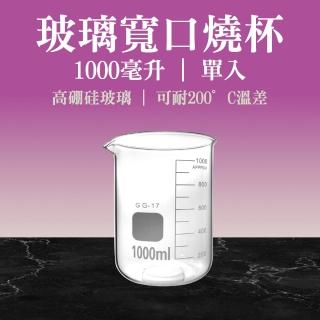 【職人實驗】185-GCL1000 實驗燒杯 實驗室等級玻璃燒杯 1000ml 刻度燒杯(寬口杯 廣口燒杯 低型燒杯)