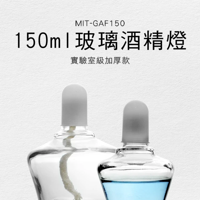 職人實驗 185-GAF150 玻璃酒精燈150ML 實驗器材 燈蕊 實驗用酒精燈 附帽蓋(實驗室燃燒組 酒精燈芯)