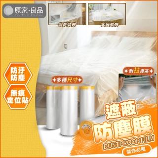 【原家良品】養生膠帶 遮蔽防塵膜 傢俱遮蔽 防塵膜 防塵罩 PE膜 110cm*20M
