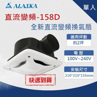 【ALASKA 阿拉斯加】無聲換氣扇 直流變頻 158D 浴室換氣扇 單入(DC直流變頻馬達 換氣機 無聲通風扇 排風機)