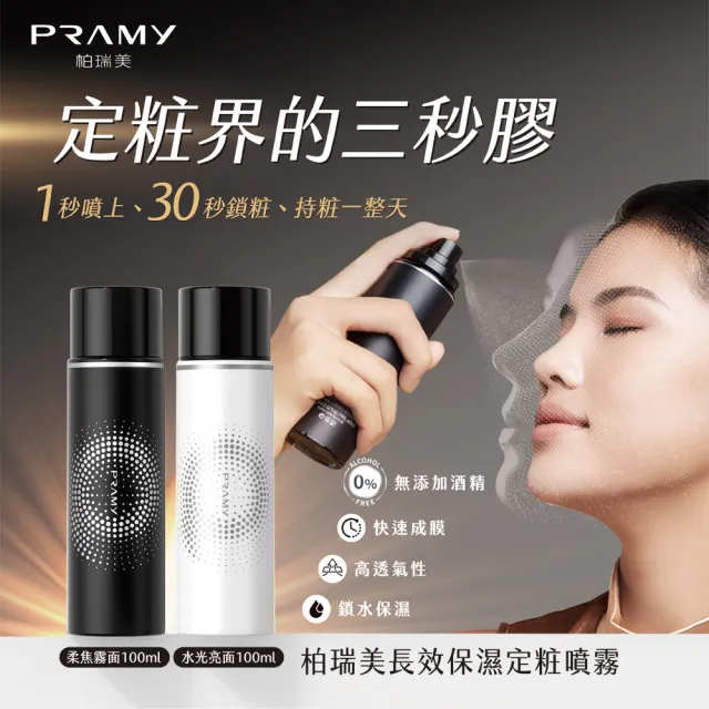 【PRAMY 柏瑞美】長效保濕定粧噴霧 100ML(水光亮面)