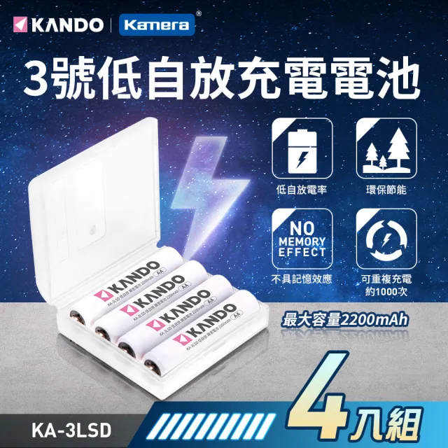 【KANDO】3號 低自放充電電池(4入)