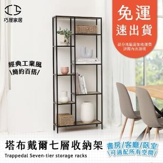 【巧屋家居】塔布戴爾 七層展示收納架(公仔展示架 包包展示架 玩具展示架 七層架 GK 層架 書架 收納架)