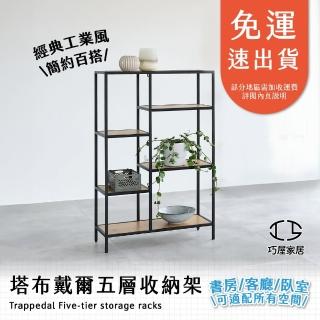 【巧屋家居】塔布戴爾 五層展示收納架(公仔展示架 包包展示架 玩具展示架 五層架 GK 層架 書架 收納架)