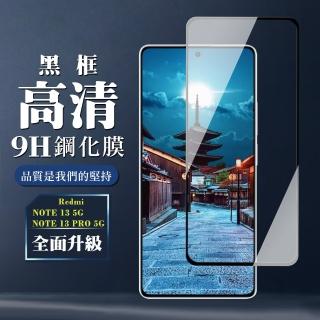 【WJ】紅米 NOTE 13 5G NOTE 13 PRO 鋼化膜全覆蓋玻璃黑框高畫質手機保護膜
