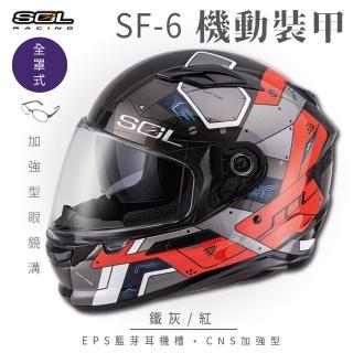 【SOL】SF-6 機動裝甲 鐵灰/紅 全罩式安全帽(內襯│鏡片│內藏墨鏡│加強型眼鏡溝)