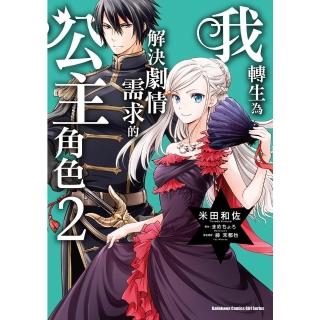 【momoBOOK】我轉生為解決劇情需求的公主角色 2(電子漫畫)