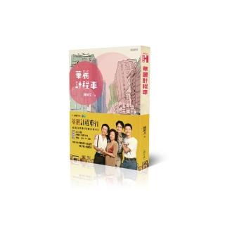 華麗計程車（電視劇《華麗計程車行》原著）