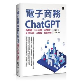 電子商務與ChatGPT：物聯網‧KOL直播‧區塊鏈‧社群行銷‧大數據‧智慧商務