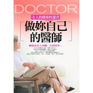 【momoBOOK】做妳自己的醫師——女人的健康枕邊書(電子書)