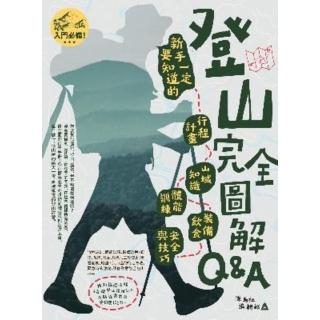 【momoBOOK】登山完全圖解Q&A : 新手一定要知道的行程計畫、山域知識、體能訓練、裝備飲食(電子書)
