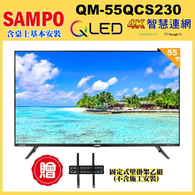 SAMPO 聲寶 55型4K量子點QLED新轟天雷聯網顯示器