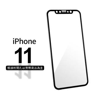 【General】iPhone 11 保護貼 i11 6.1吋 玻璃貼 3D曲面不碎邊滿版鋼化螢幕保護膜(極簡黑)