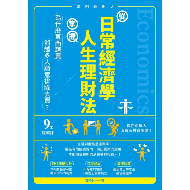 【momoBOOK】從日常經濟學 掌握人生理財法(電子書)