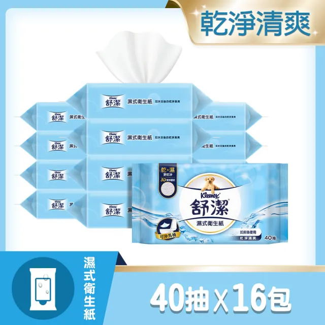 【Kleenex 舒潔】濕式衛生紙一般款40抽x16包/*2箱