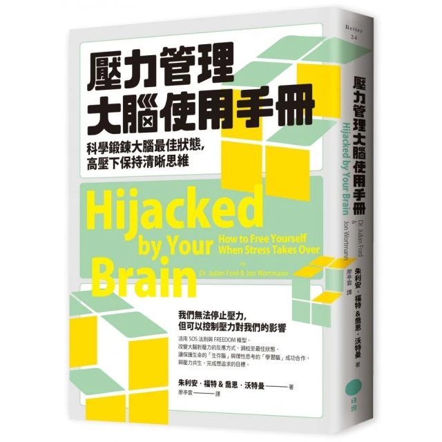 壓力管理大腦使用手冊：科學鍛鍊大腦最佳狀態，高壓下保持清晰思維