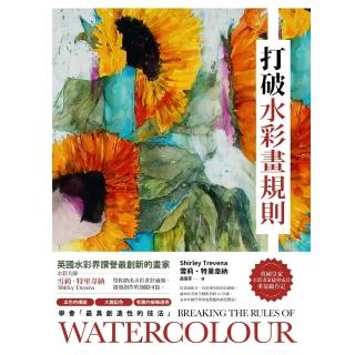 【momoBOOK】打破水彩畫規則：【英國水彩界讚譽最創新的畫家】水彩大師雪莉特里韋納帶你踏出水(電子書)