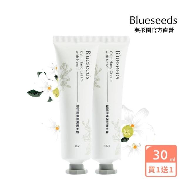 【Blueseeds】買1送1 橙花潤澤保濕護手霜30ml(限量優惠)