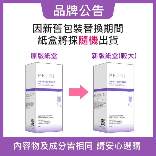 【PEZRI 派翠】B5+極速修復精華30ml-2入組(瞬舒緩、速修護)