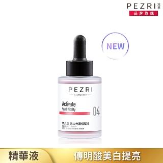 【PEZRI 派翠】RADIQUEEN準女王透白光圈精華液30ml