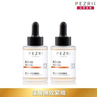 【PEZRI 派翠】RADIQUEEN準女王逆時光精華液30ml-2入