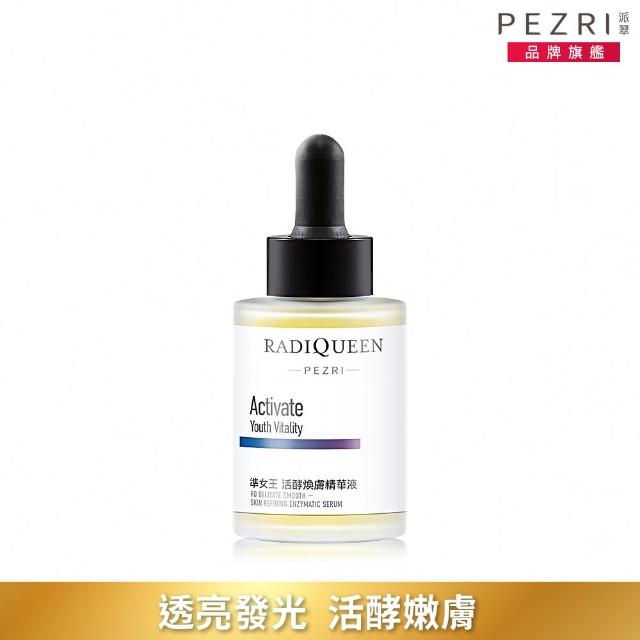 【PEZRI 派翠】RADIQUEEN準女王活酵煥膚精華液30ml