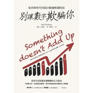 【momoBOOK】別讓數字欺騙你：後真相時代的統計資料解讀指南(電子書)