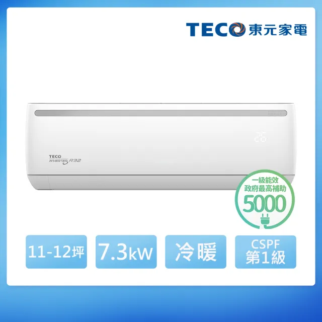 【TECO 東元】11-12坪R32一級變頻冷暖7.3KW分離式空調(MA72IH-EJ2/MS72IH-EJ2)