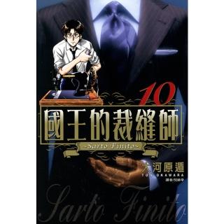 【momoBOOK】國王的裁縫師 10(電子漫畫)