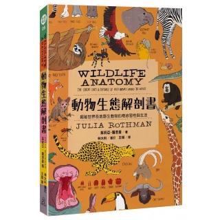 動物生態解剖書：揭秘世界各地野生動物的奇妙習性與生活