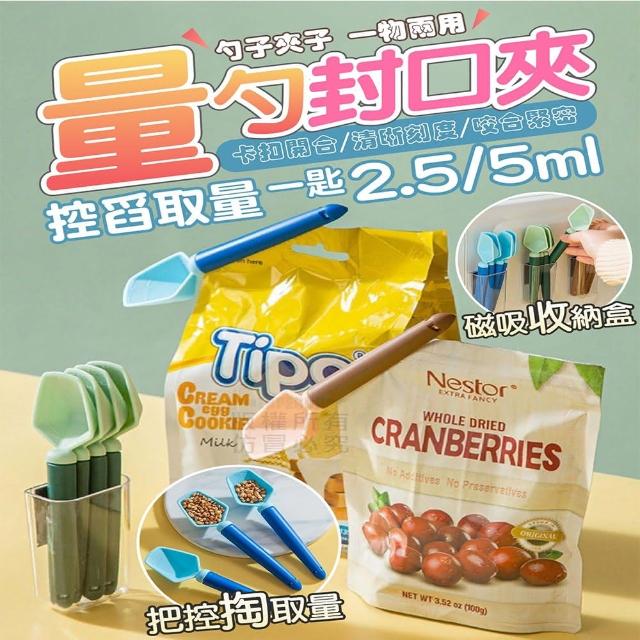 【Nick Shop】量勺封口夾4個1組-超值2組(咖啡豆量勺/量匙/量勺/食品量勺/湯匙/密封夾)