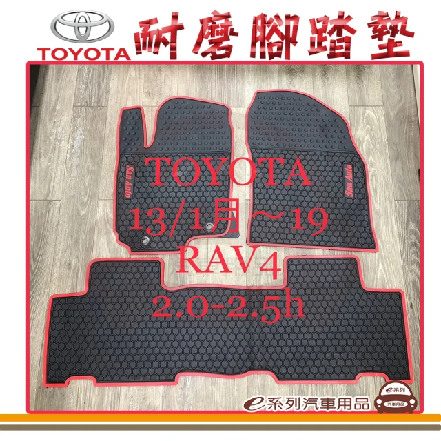 e系列汽車用品 2013年1月~2019年2月 RAV4 黑底 紅邊(耐磨腳踏墊 專車專用)