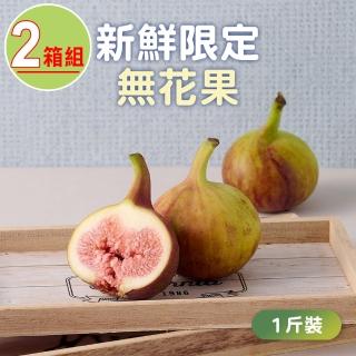 【吉屋商行】雲林無花果1斤裝X2箱(約9~15顆/600g±15g/箱)