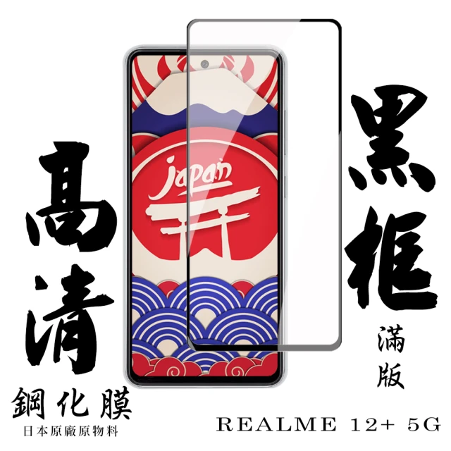日本AGC REALME 12+ 5G 保護貼滿版黑框高清鋼化膜