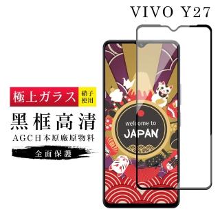【GlassJP所】VIVO Y27 保護貼日本AGC滿版黑框高畫質玻璃鋼化膜