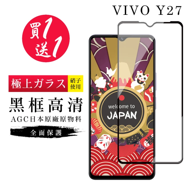 GlassJP会所 買一送一 VIVO Y27 保護貼日本AGC黑框玻璃鋼化膜