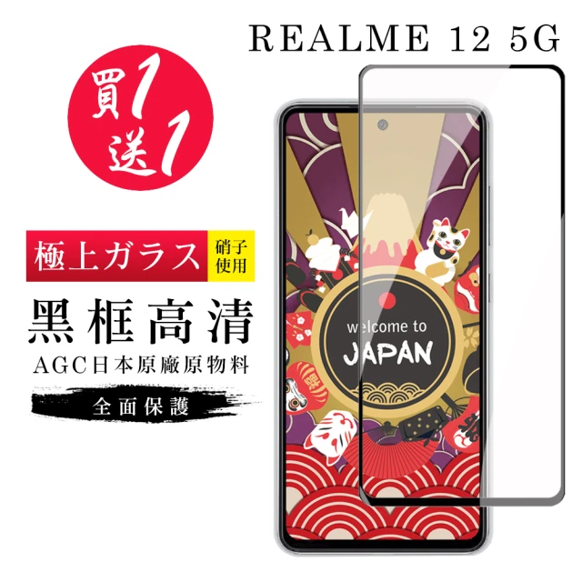 GlassJP会所 買一送一 REALME 12 5G 保護貼日本AGC黑框玻璃鋼化膜
