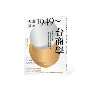 台灣資本1949〜台商學：跨時代的台商學 1949年以來台灣資本與家族企業傳承的那些故事