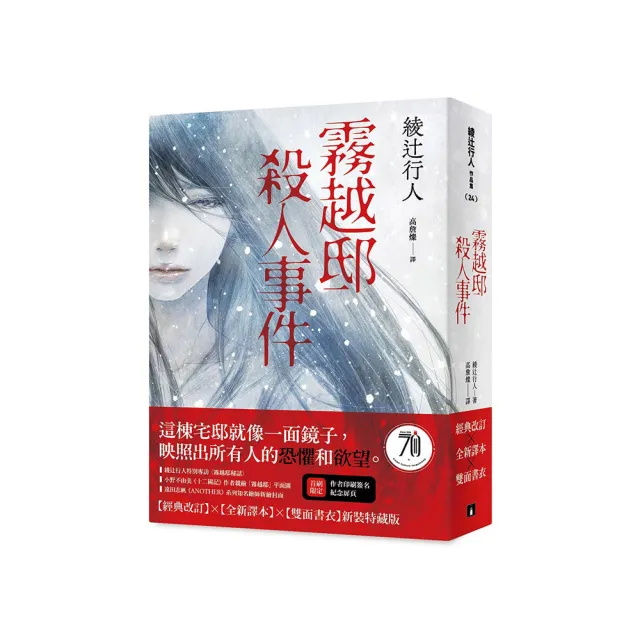 霧越邸殺人事件【經典改訂．全新譯本】：雙面書衣新裝特藏版（首刷限定作者印刷簽名紀念扉）
