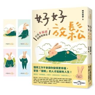 好好放鬆：打造幸福感的閒暇練習【附贈「享受當下」療癒藏書卡一組】