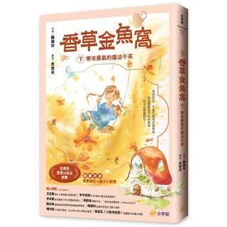 香草金魚窩（下）：帶來勇氣的魔法午茶