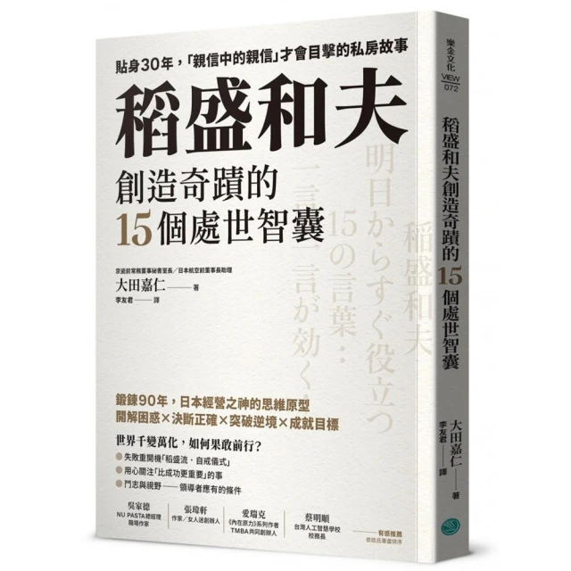 稻盛和夫創造奇蹟的15個處世智囊：貼身30年，「親信中的親信」才會目擊的私房故事