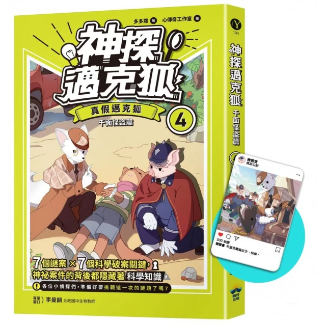 【神探邁克狐】千面怪盜篇（4）限定贈品版：真假邁克狐（首刷限量加贈「人物IG情境透卡」）