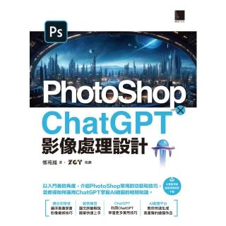 【momoBOOK】PhotoShop × ChatGPT 影像處理設計(電子書)