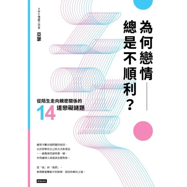 【momoBOOK】為何戀情總是不順利？從陌生走向親密關係的14道戀礙謎題(電子書)