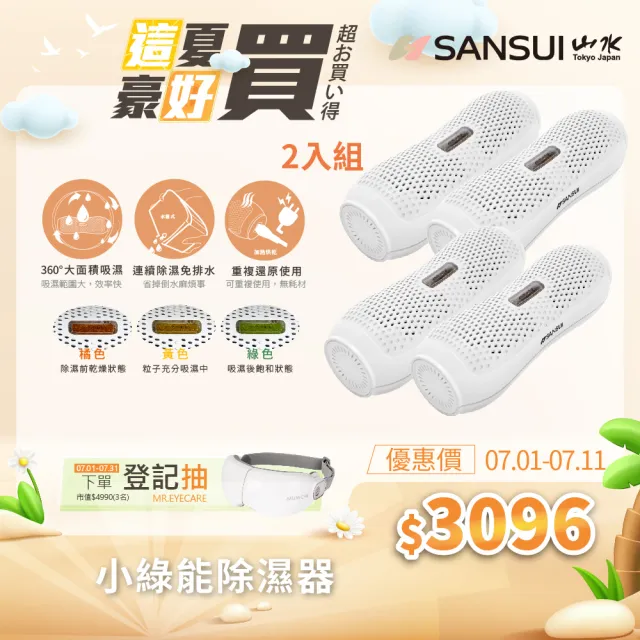 【SANSUI 山水】小綠能除濕器-4入組(SDR-120)