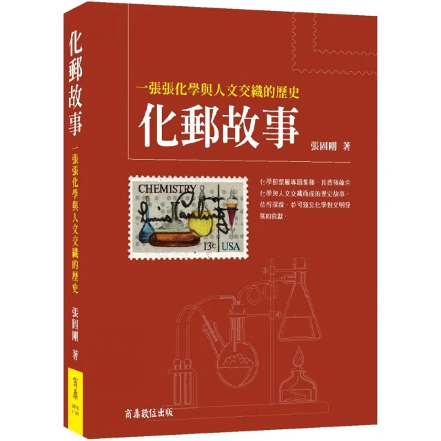 化郵故事：一張張化學與人文交織的歷史